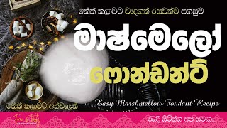 මාශ්මෙලෝ ෆොන්ඩන්ට්|Marshmallow Fondant Icing Sinhala|Fondant Recipe Sinhala|Icing Recipe|Cake Icing