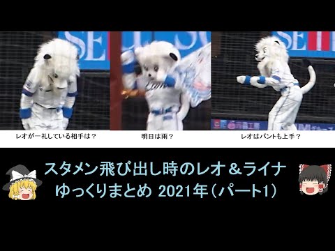 スタメン飛び出し時のレオ＆ライナ　ゆっくりまとめ 2021年（パート1）