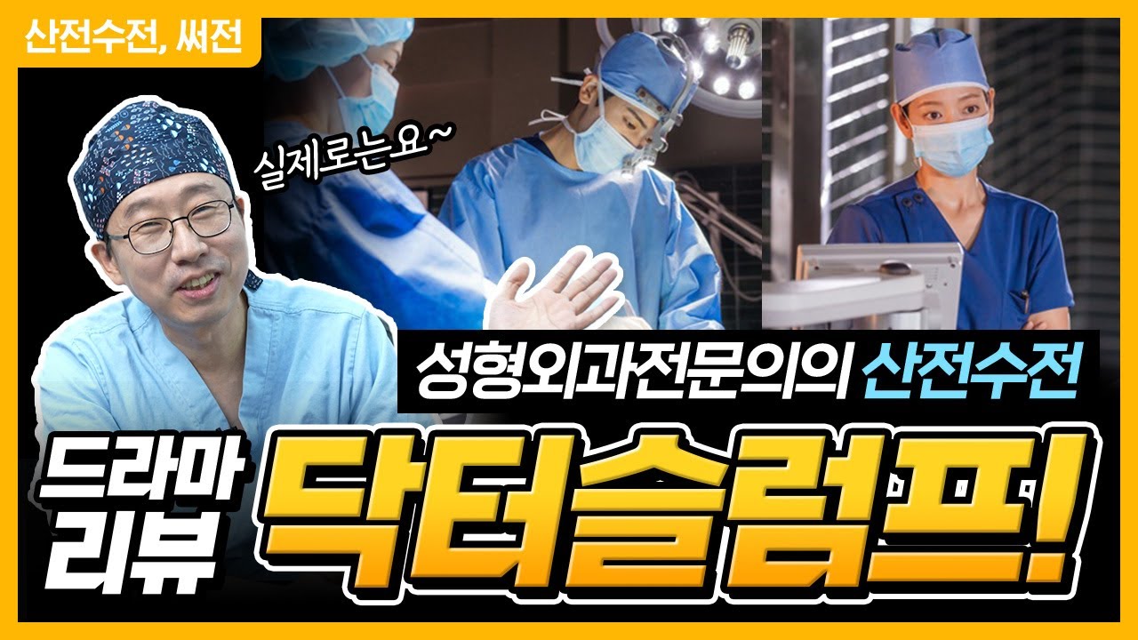 현직 성형외과 의사의 산전수전 ⭐닥터슬럼프⭐SSUL!