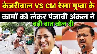 केजरीवाल VS CM रेखा गुप्ता के कामों को लेकर पंजाबी अंकल ने बड़ी बात बोल दी | All India News
