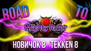 ПУТЬ ДО MIGHTY RULER // НОВИЧОК В ТЕККЕН 8 // ГАЙД ДЛЯ НОВИЧКОВ