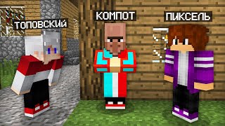 Я ПРЕВРАТИЛСЯ В ЖИТЕЛЯ И ЗАТРОЛЛИЛ СВОИХ ДРУЗЕЙ В МАЙНКРАФТ | Компот Minecraft