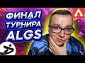 ТИМСПИК ФИНАЛОВ - ТУРНИР ALGS #3 - АПЕКС ЛЕГЕНД | FYZU APEX