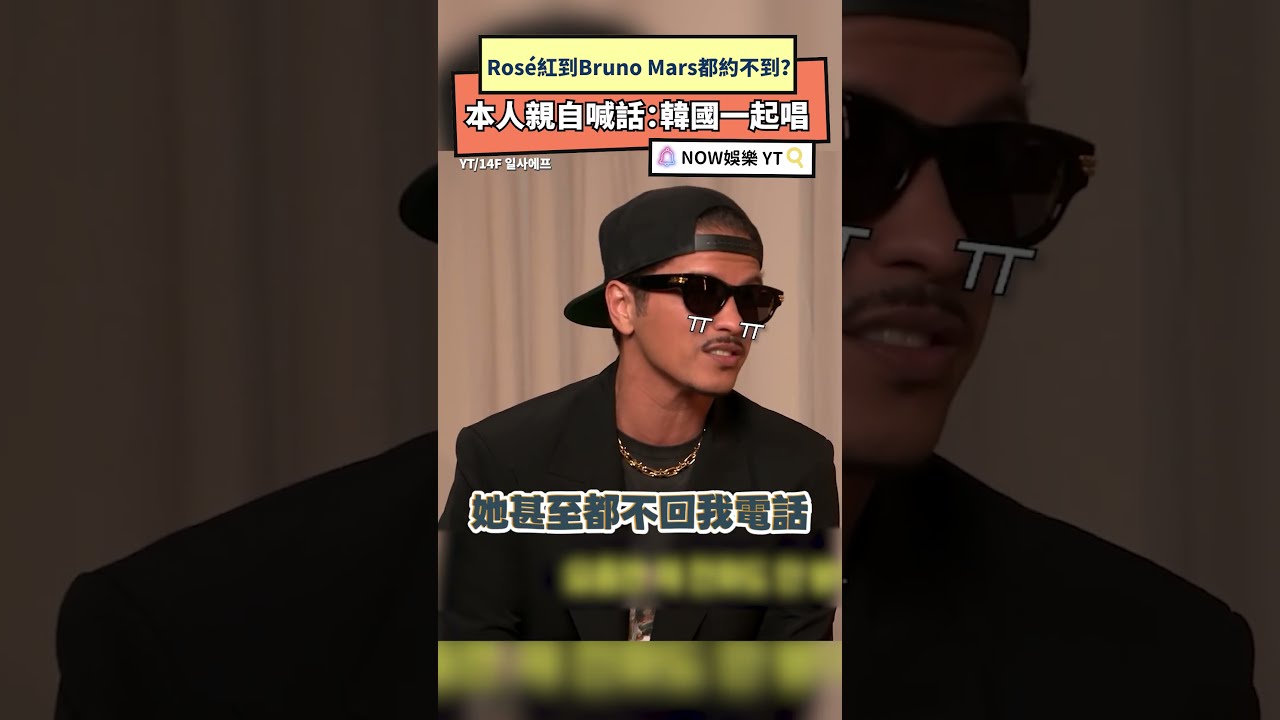 Rosé紅到Bruno Mars都約不到? 本人親自喊話:韓國一起唱|NOWNEWS #brunomars #火星人布魯諾 #rosé #apt 縮圖