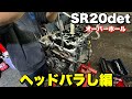 SR20DETヘッド分解。サラリーマンが夜中にやるエンジン整備。 thumbnail