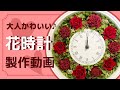 花時計製作動画♡プリザーブドフラワーの大人かわいい花時計を作ろう♪