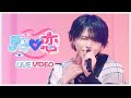 【LIVE VIDEO】男子♡恋/#らぶしっく