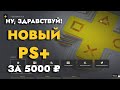 Вышел новый PS PLUS | Все игры и Цены в рублях PS Plus Extra и PS Plus Deluxe Июнь 2022