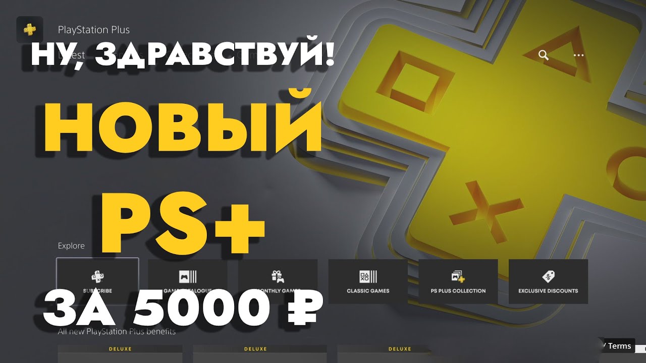 Вышел новый PS PLUS | Все игры и Цены в рублях PS Plus Extra и PS Plus Deluxe Июнь 2022