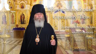 Приветственное слово к празднику Пасхи епископа Молодечненского и Столбцовского Павла