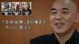 百田尚樹 『幻庵』 文庫発売記念、著者インタビュー