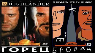 Сюжет фильма "Горец\Highlander" (1986)