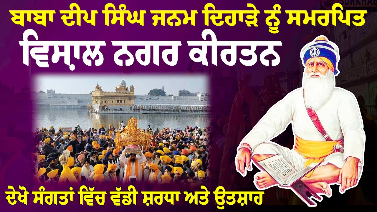 ⁣🔴 ਬਾਬਾ ਦੀਪ ਸਿੰਘ ਜਨਮ ਦਿਹਾੜੇ ਨੂੰ ਸਮਰਪਿਤ ਵਿਸ਼ਾਲ ਨਗਰ ਕੀਰਤਨਦੇਖੋ ਸੰਗਤਾਂ ਵਿੱਚ ਵੱਡੀ ਸ਼ਰਧਾ ਅਤੇ ਉਤਸ਼ਾਹ