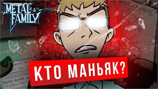 картинка: Тот самый «маньяк» из Metal Family (теория) 