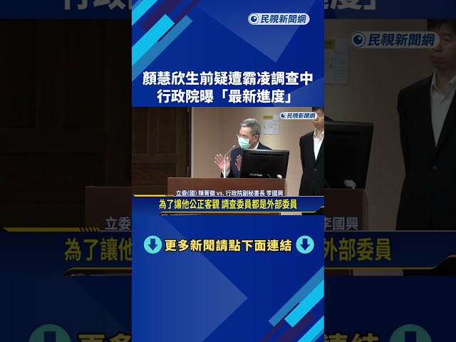 顏慧欣生前疑遭霸凌調查中 行政院:很快給社會交代－民視新聞
