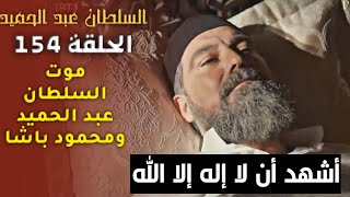 السلطان عبد الحميد الحلقة 154 | نهاية المسلسل وموت السلطان عبد الحميد ومحمود باشا | الامبراطور