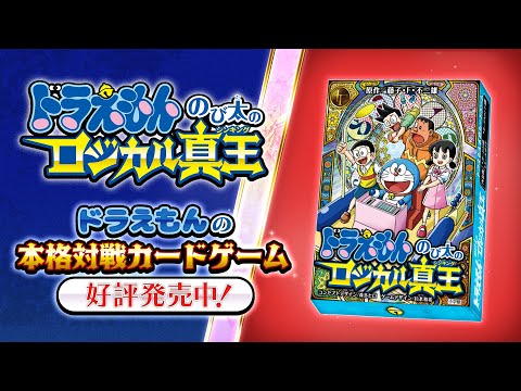 ドラえもんの本格カードゲーム！『ドラえもん のび太のロジカル真王』【好評発売中！】