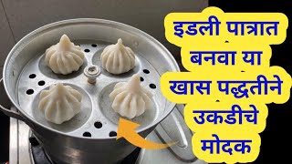 उकडीचे मोदक / कळ्यांचे मोदक / मोदक रेसिपी / ukadiche modak kashe banvave / marathi kitchen / modak r