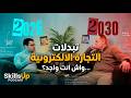 مستقبل التجارة الإلكترونية والتسويق الرقمي التجارة الالكترونية والتسويق مع الذكاء الاصطناعي