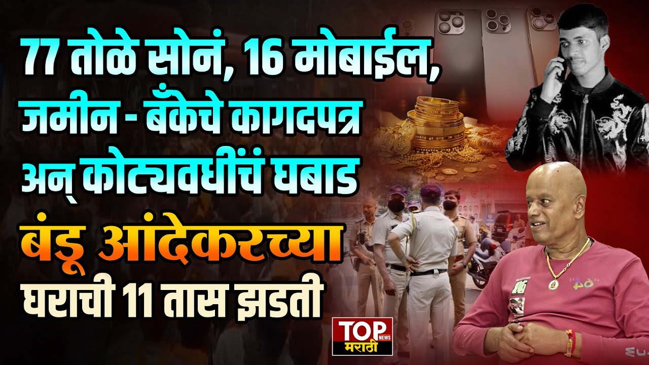 BANDU ANDEKAR HOUSE RAID: बंडू आंदेकरच्या घरावरील छापेमारीत पोलिसांना काय काय सापडलं ?