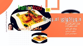 خوراک ایرانی-روش پخت همه گونه خوراکهای ایرانی پخت خوراکهای گوشتی و دریائی؛ کیک و شیرینی؛سالاد دسر