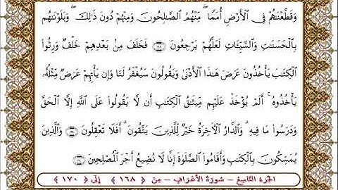 سورة الأعراف من الأية 168 - 170بصوت الشيخ على جابر