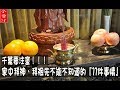 【神明】千萬要注意！家中拜神、拜祖先這『11件事情』必須了解，否則會有大災禍！