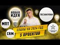 Госзакупки. 5 проектов 2024. Тендерная Армия. CRM и еще что-то.