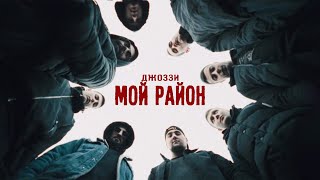 Джоззи – Мой район (Directed by 25KADR)