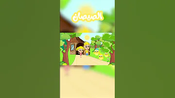 أنشودة الصيصان بدون إيقاع مناسب للأطفال الصغار 