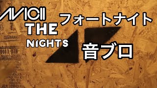 【フォートナイト】Avicii-The Nights音ブロ