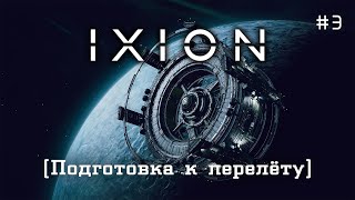 IXION #3 - Подготовка и перестройка [Прохождение в прямом эфире]