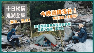 在山上10天!  鬼湖全集D34 在獸徑上當個笨拙山羊、見晴大崩壁、今晚在溪谷迫降了! 明天接的上主稜嗎?  出雲山、見晴山