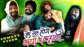 ले शुरू होगे मया के कहानी ||LE SHURU HOGE MAYA KE KAHANI || SPOOF|| By Amlesh Nagesh & CG ki VINES