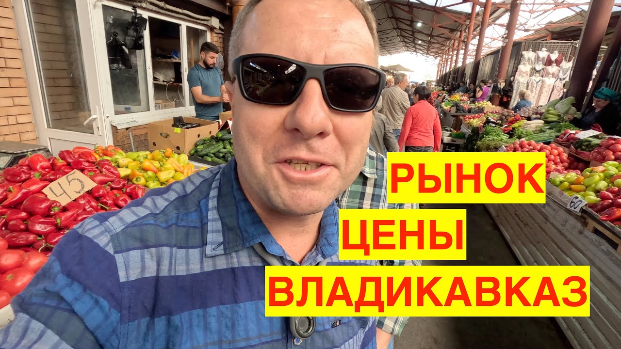 ВЛАДИКАВКАЗ 2023. ЦЕНЫ НА РЫНКЕ.