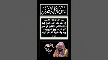 سورة النصر كاملة برواية حفص عن عاصم بصوت القارئ الشيخ بندر بليلة