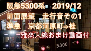 阪急5300系前面展望走行音　準急河原町から桂　雅楽入線おまけ動画付