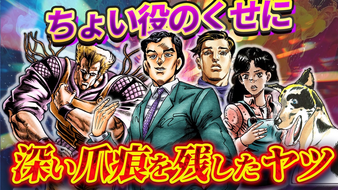 【ジョジョ】一瞬しか登場してないにも関わらず鮮烈な印象に残るメンツ【ゆっくり解説】