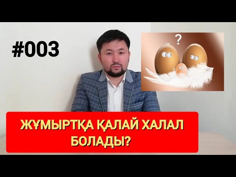 Бейне: Жұмыртқа көң қоспасын қалай пайдаланасыз?