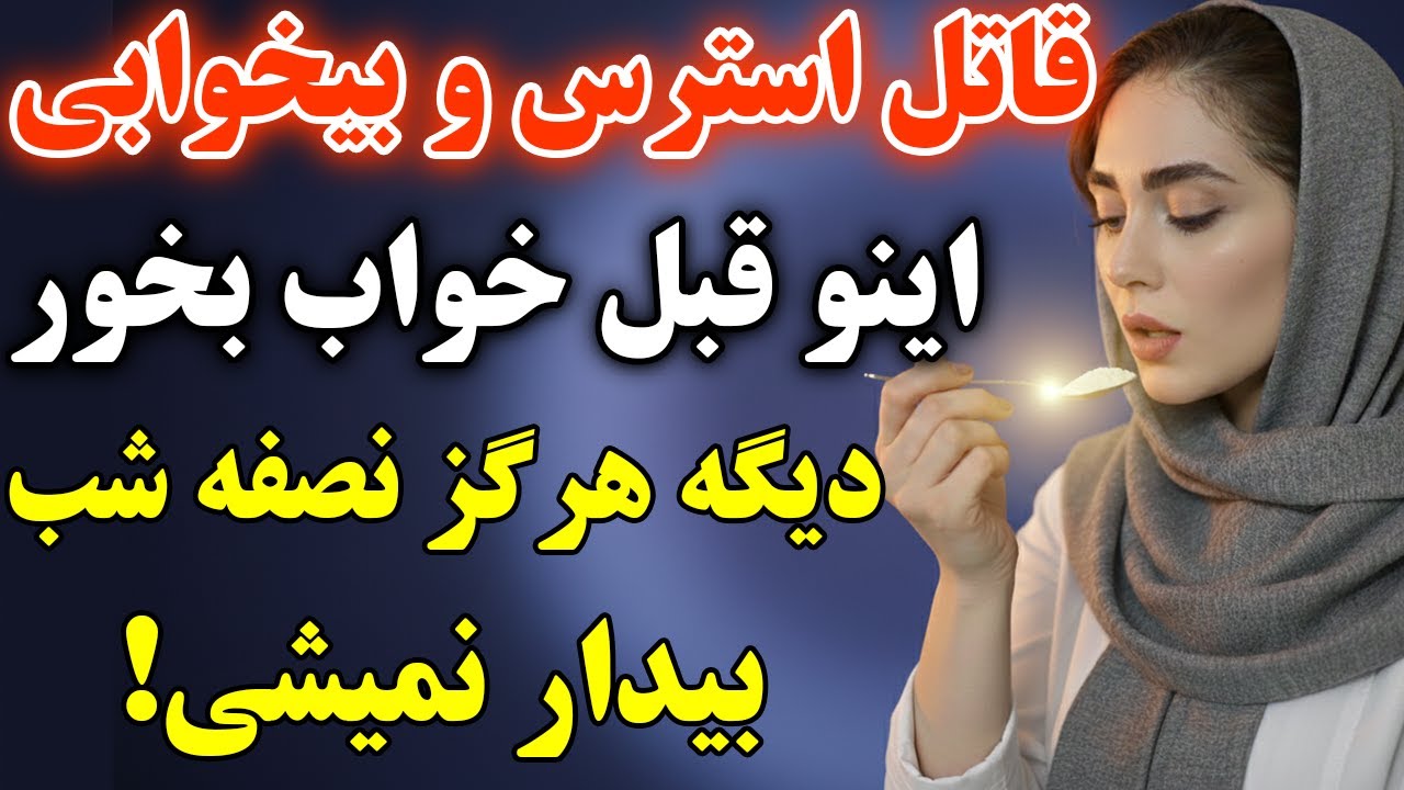 راز خواب عمیق بعد از ۵۰ سالگی: با این ۱ قاشق، استرس رو نابود کن و راحت بخواب!