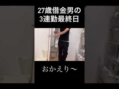 27歳借金男のリアルな3連勤最終日 #shorts