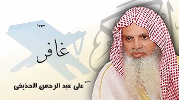 سورة غافر من الآية 41 الى الآية 46 - مكررة 20 مرة للحفظ - بصوت القارئ الشيخ عبد الرحمن الحذيفى