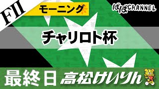 【ＦⅡ】[最終日] モーニング競輪 チャリロト杯【ばばCHANNEL】
