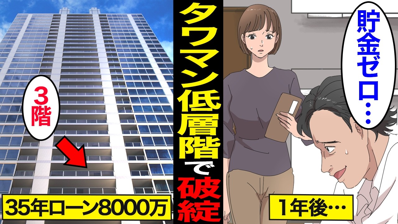 【漫画】8000万円のタワマン低層階で住宅ローン破綻の悲劇。タワマン住人の平均年齢は44歳…住宅ローン破綻のリアルな実態…【スミカのミカタ】