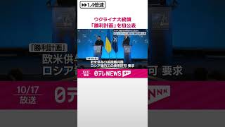 【ゼレンスキー大統領】ロシアとの戦争終結に向けた「勝利計画」を初公表  #shorts