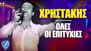 Χρηστάκης - Όλες Οι Επιτυχίες | Λαϊκά για Πάντα by Λαϊκά για Πάντα 9,066 views 8 months ago 34 minutes