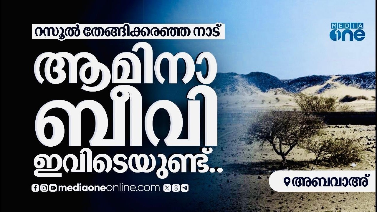 ആമിനാ ബീവി ഇവിടെ അബവാഇലുണ്ട്; അവിടുത്തെ കാഴ്ചകളും സൂഖും | Al Abwa Amina Beevi | Saudi Story