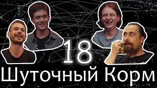 Шуточный корм 18