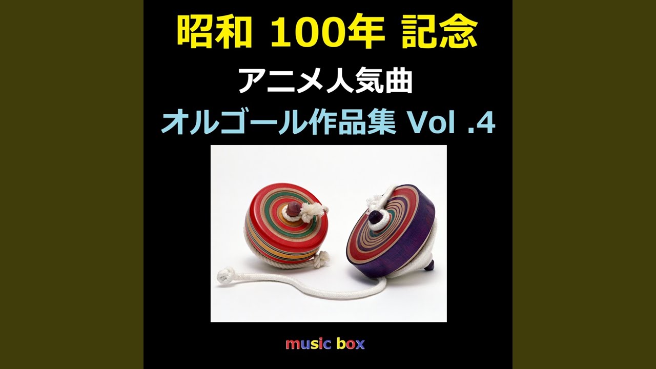 ドラえもんのうた （オルゴール） - YouTube