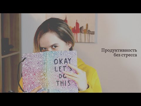 Видео: Как привести дела в порядок | система GTD